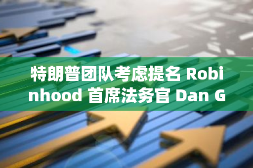 特朗普团队考虑提名 Robinhood 首席法务官 Dan Gallagher 为下一任 SEC 主席