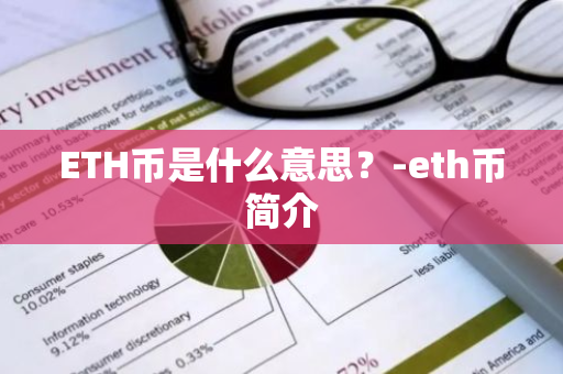 ETH币是什么意思？-eth币简介