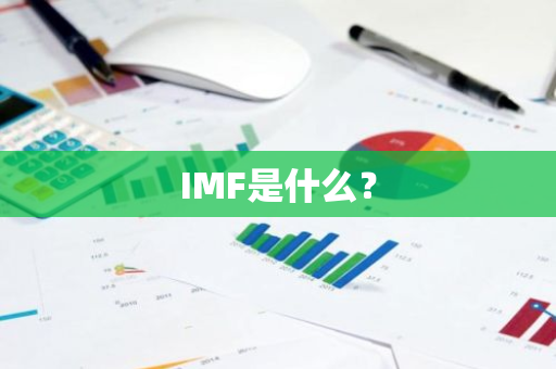 IMF是什么？