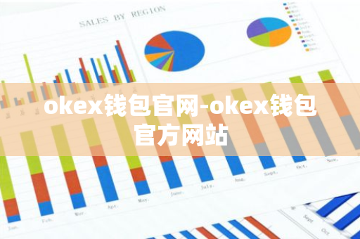 okex钱包官网-okex钱包官方网站