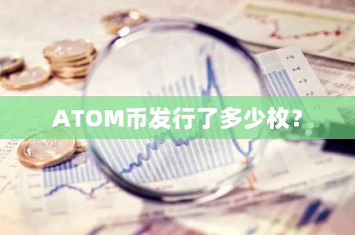 ATOM币发行了多少枚？