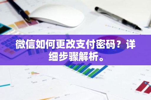 微信如何更改支付密码？详细步骤解析。