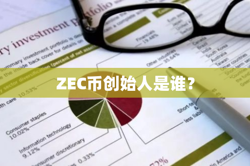 ZEC币创始人是谁？