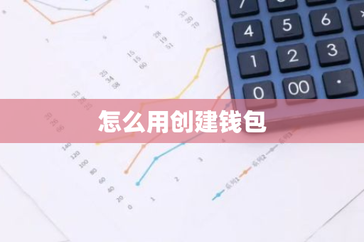 怎么用创建钱包