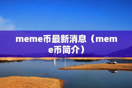 meme币最新消息（meme币简介）