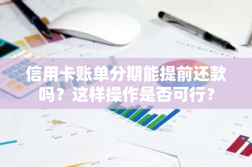 信用卡账单分期能提前还款吗？这样操作是否可行？