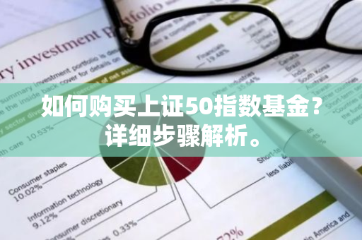 如何购买上证50指数基金？详细步骤解析。