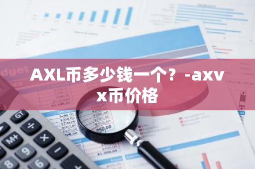 AXL币多少钱一个？-axvx币价格