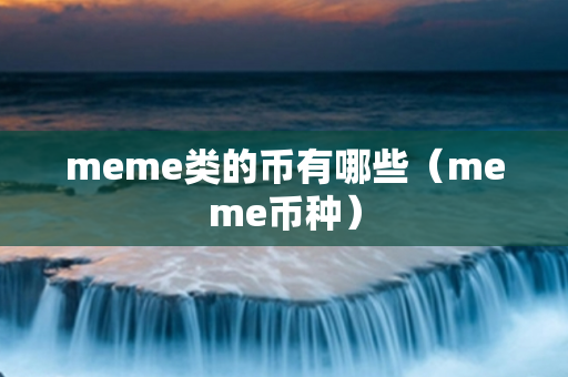 meme类的币有哪些（meme币种）