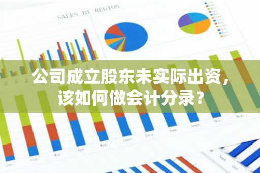 公司成立股东未实际出资，该如何做会计分录？