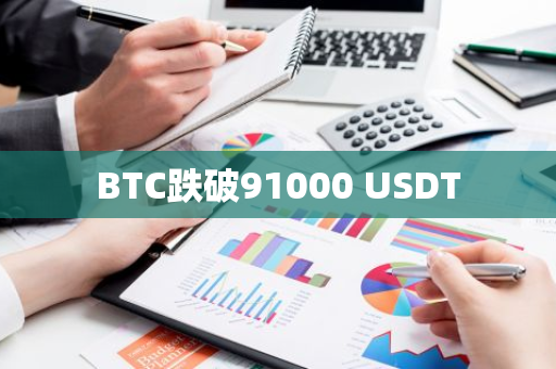 BTC跌破91000 USDT