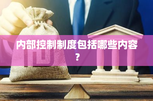 内部控制制度包括哪些内容？