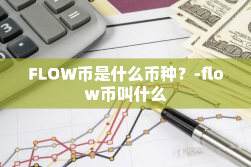 FLOW币是什么币种？-flow币叫什么