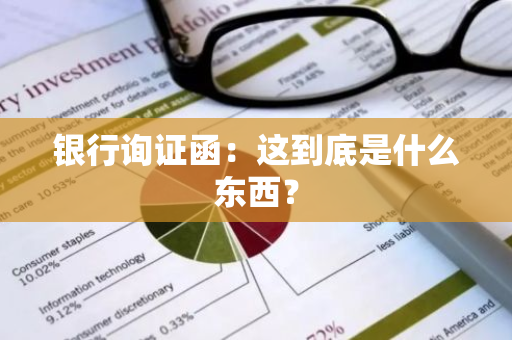 银行询证函：这到底是什么东西？