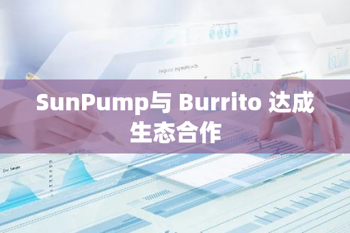 SunPump与 Burrito 达成生态合作