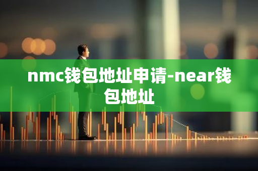 nmc钱包地址申请-near钱包地址