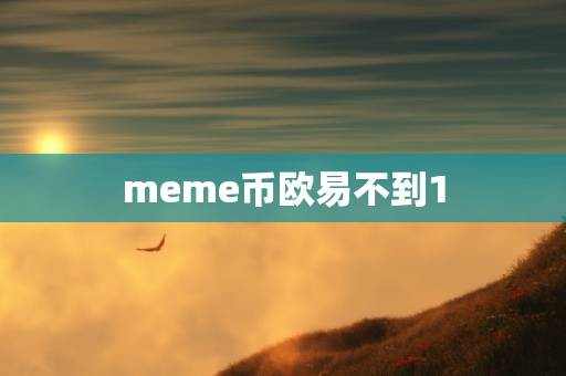 meme币欧易不到1