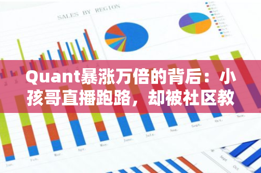 Quant暴涨万倍的背后：小孩哥直播跑路，却被社区教做人