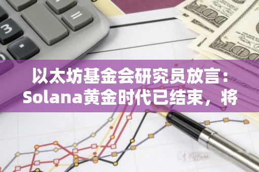 以太坊基金会研究员放言：Solana黄金时代已结束，将被ETH L2超越