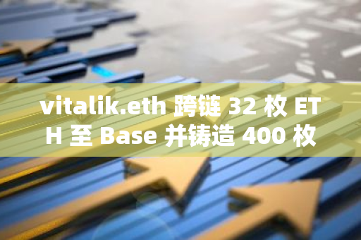 vitalik.eth 跨链 32 枚 ETH 至 Base 并铸造 400 枚 PatronNFT