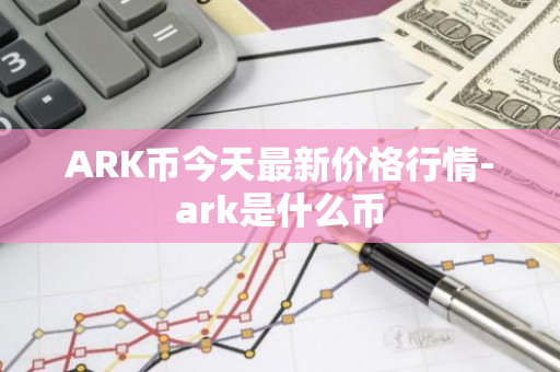 ARK币今天最新价格行情-ark是什么币