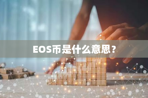 EOS币是什么意思？