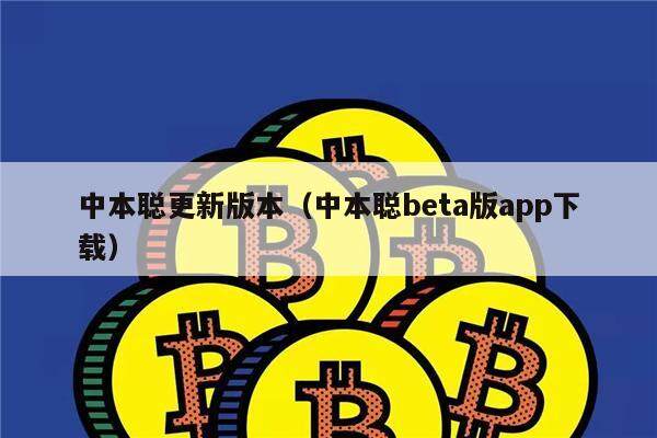 中本聪更新版本（中本聪bta版app下载）