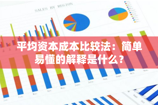 平均资本成本比较法：简单易懂的解释是什么？