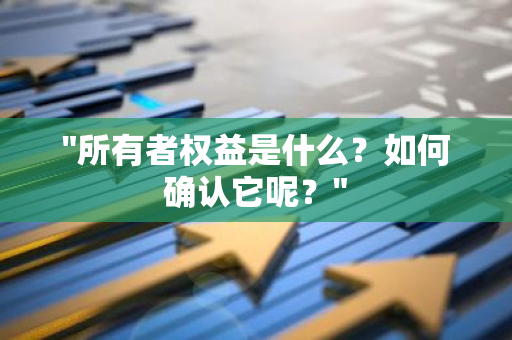 "所有者权益是什么？如何确认它呢？"