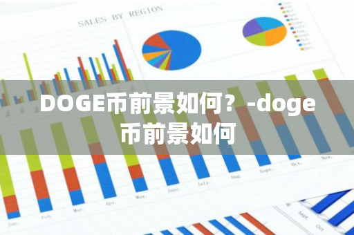 DOGE币前景如何？-doge币前景如何