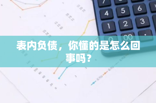 表内负债，你懂的是怎么回事吗？