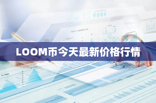 LOOM币今天最新价格行情