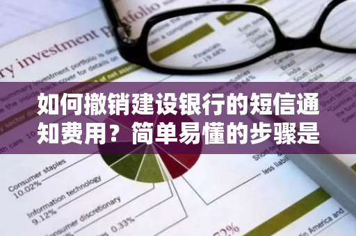 如何撤销建设银行的短信通知费用？简单易懂的步骤是什么？