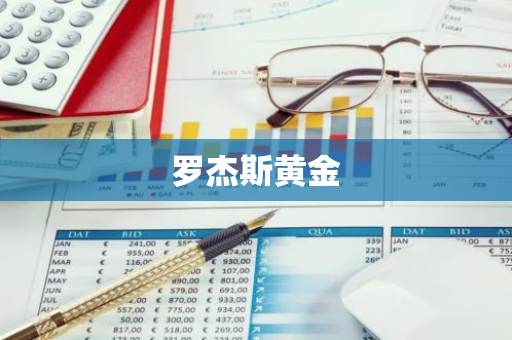 罗杰斯黄金