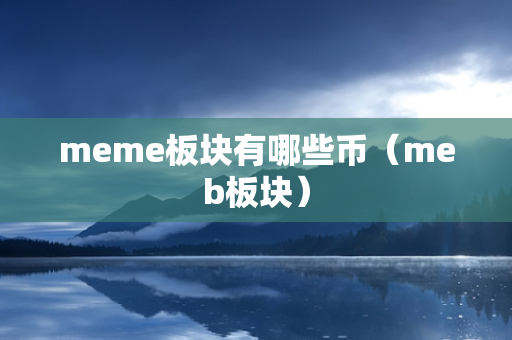 meme板块有哪些币（meb板块）