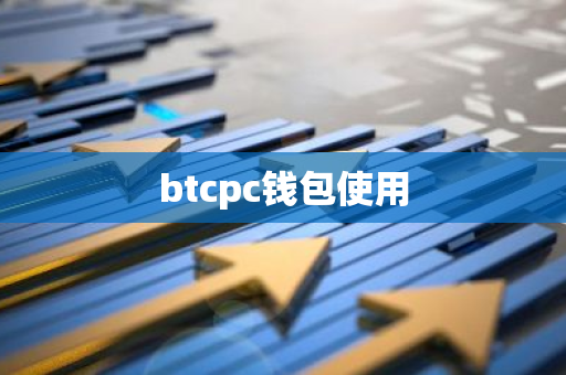 btcpc钱包使用