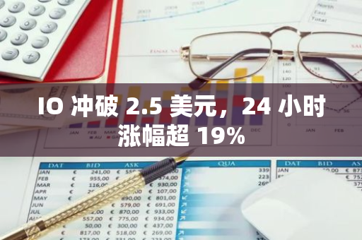 IO 冲破 2.5 美元，24 小时涨幅超 19%