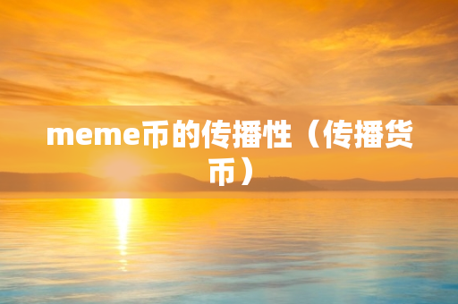 meme币的传播性（传播货币）