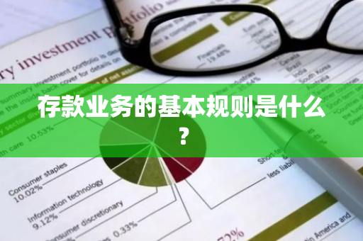 存款业务的基本规则是什么？