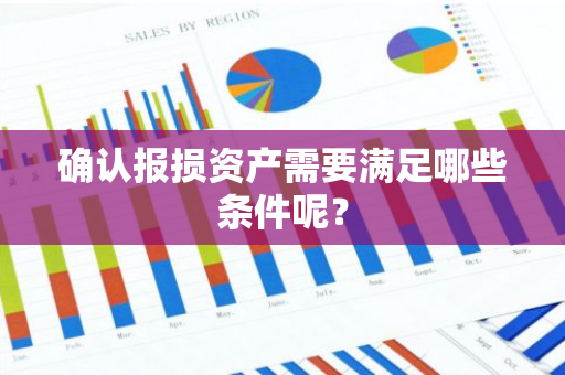 确认报损资产需要满足哪些条件呢？