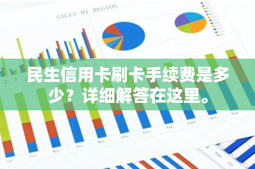 民生信用卡刷卡手续费是多少？详细解答在这里。