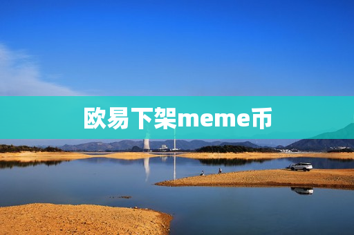 欧易下架meme币