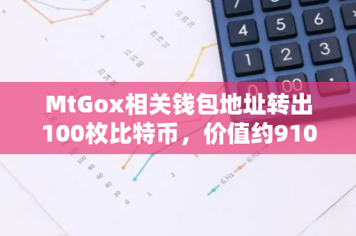 MtGox相关钱包地址转出100枚比特币，价值约910万美元