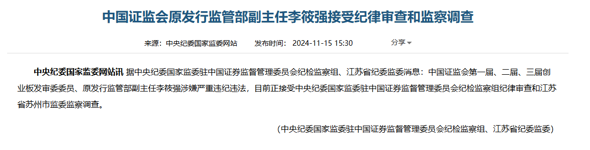 中国证监会原发行监管部副主任李筱强接受纪律审查和监察调查