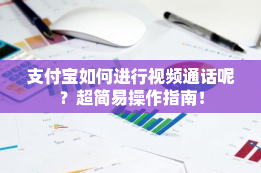 支付宝如何进行视频通话呢？超简易操作指南！