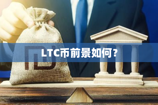 LTC币前景如何？