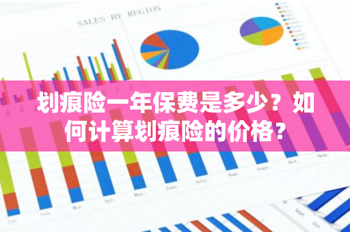 划痕险一年保费是多少？如何计算划痕险的价格？