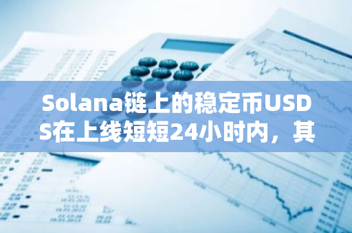 Solana链上的稳定币USDS在上线短短24小时内，其流通量已经突破8900万美元大关。