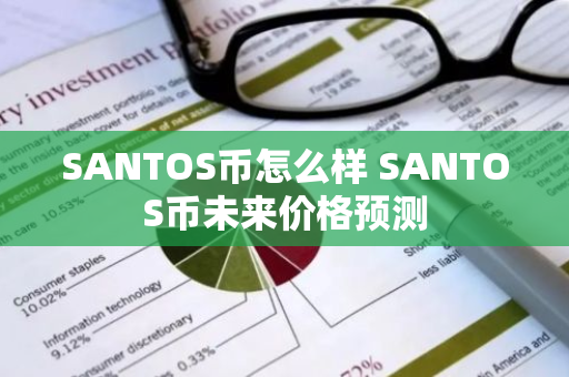 SANTOS币怎么样 SANTOS币未来价格预测