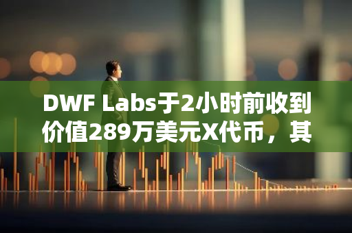 DWF Labs于2小时前收到价值289万美元X代币，其中一半已用于做市